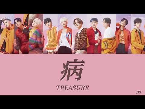 【歌詞 / パート分け】病 - TREASURE