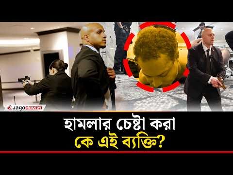 ট্রাম্পের অনুষ্ঠানে হা'ম'লা'র চেষ্টা করা কে এই ব্যক্তি? | Trump | Shooting Incident | Jago News