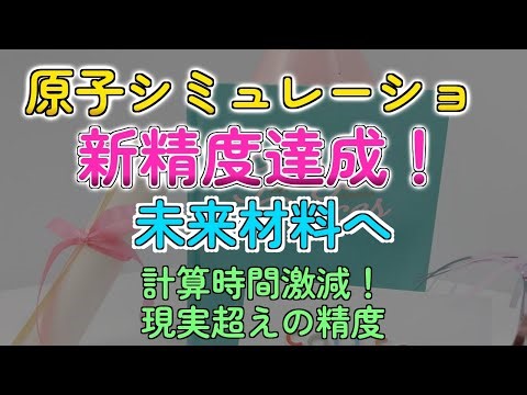 原子の動き、驚異の速さで予測！新技術で材料研究が加速