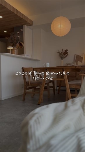 Yuri on Instagram: "ここからタップしてフォロー↗︎↗︎ 『@yuuri_room_』←他の投稿はこちらから 今年も残すところあと2日！ □商品詳細 5．NERUS ふわとろ毛布 Air 4．楽天市場 バタフライスツール（リプロダクト品） 3．楽天市場 人感センサーライト 2．東リ ピタフィー フロアタイル 1．関家具 nora. チャームス ダイニングセット ー 『@yuuri_room_』◁◁◁ 憧れの賃貸インテリアと日常をお届け、 2LDK｜2人暮らし｜Fukuoka｜’94｜Social Media Creator ー #賃貸インテリア #賃貸DIY #ジャパンディ #部屋づくり #おしゃれ部屋"