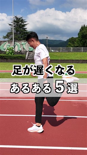 足が速くなる方法とあるある