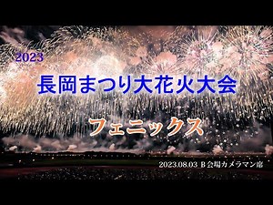 【高画質４K】2023 長岡花火 フェニックス（B会場カメラマン席からの見え方）