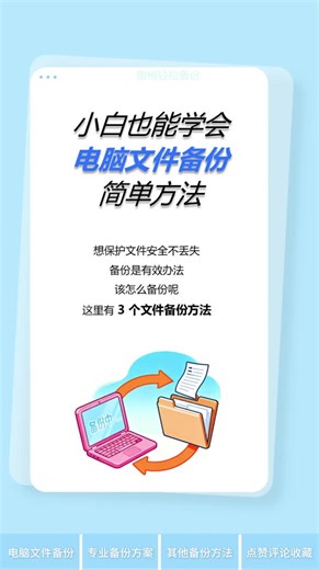 小白也能学会！电脑文件备份简单方法！