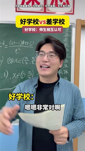 好学校vs差学校↑ #高中老师 #高中生活 #内容过于真实 #真实还原