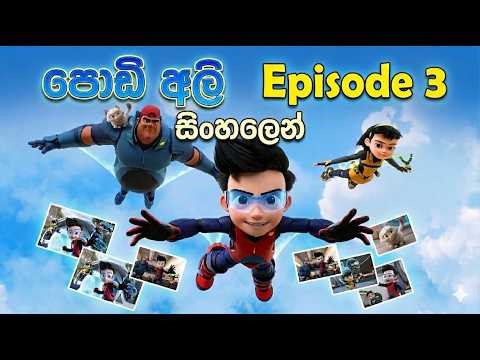 Podi Ali | පොඩි අලී | Episode 3 | සිංහලෙන්