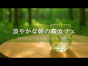 [Cafe BGM] Quiet Forest Café on a Fresh Friday Morning | Relaxing Piano & Guitar – 60min