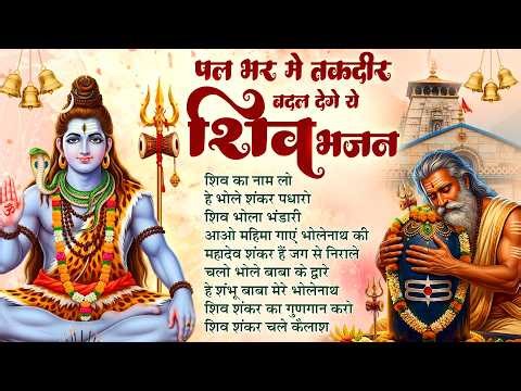 Shiv Song | Shiv Ka Naam Lo | Most Popular शिव भजन | Bholenath Bhajan | Bhajan Song Hindi 2026 🔱🙏🏻
