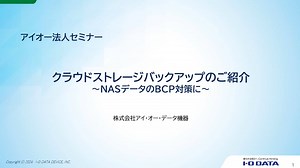 NASデータのBCP対策に ～クラウドストレージバックアップのご紹介