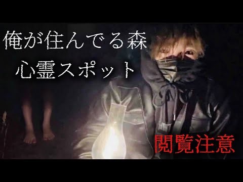 俺が住んでる森が危険すぎる心霊スポットだと判明しました。人を○して遺棄する有名な場所でした