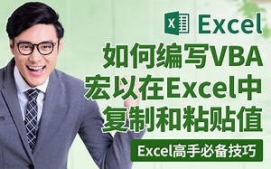 【2/3】Excel高手必备技巧-如何编写 VBA 宏以在 Excel 中复制和粘贴值-数据分析训练营-Excel Campus - Jon