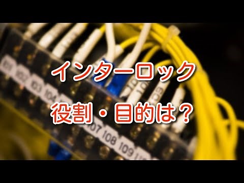 【制御盤】インターロックって何？回路に組み入れる目的は？