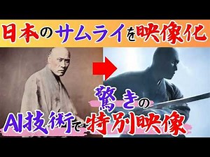 🔵これが本物の武士の姿！AIが蘇らせた侍(サムライ)たち！雷鳴とともに抜刀！侍の魂が宿る驚きのAI特別映像あり！