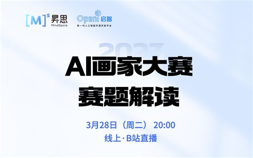 昇思AI画家大赛赛题解析