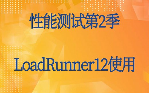 性能测试第2季:LoadRunner12使用-LoadRunner 关联