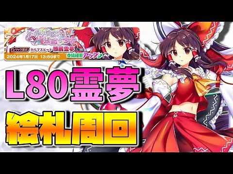 【東方LostWord】カルマスピード 博麗霊夢(L80) 絵札周回まとめ【東方ロストワード】【東ロワ】【ロスワ】
