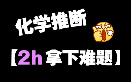 中考化学 推断题 大电影《绝命推断》（进阶版）｜物质的转化与推断｜金属 酸碱盐 化学性质｜初中化学｜中考重难点突破