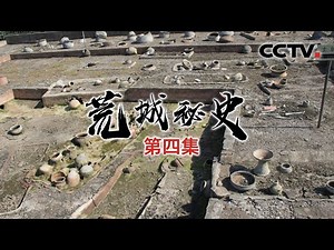 《荒城秘史》第四集 揭秘城头山遗址墓葬群 | CCTV纪录