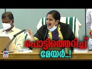 ‘ഈ പ്രായത്തില്‍ മേയറായെങ്കില്‍ പ്രവര്‍ത്തിക്കാനും അറിയാം..!'; പൊട്ടിത്തെറിച്ച് ആര്യ | Arya | Mayor