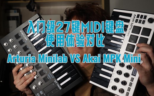 入门级25键MIDI键盘使用体验对比——Arturia Minilab VS Akai MPK Mini