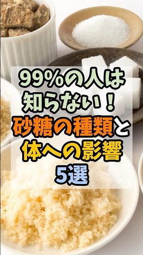 ㊗️7万再生㊗️99%の人は知らない！砂糖の種類と体への影響5選 #健康 #雑学