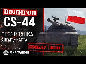 Обзор CS-44 гайд средний танк Польши | оборудование CS44 | броня cs-44