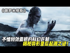 这才是特效震撼的科幻巨制《普罗米修斯》，为你揭秘异形皇后起源之谜！
