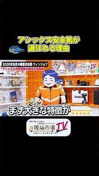 アシックス安全靴が選ばれる理由 #アシックス #安全靴 #軽量安全靴 #shorts
