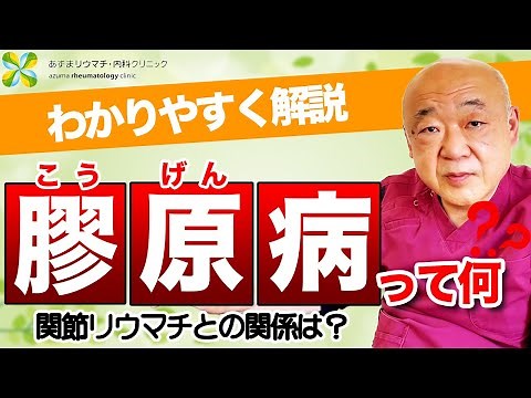 膠原病について