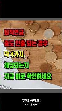 퇴직연금 중도 인출 되는 경우 딱 4가지, 해당되는지 지금 바로 확인하세요!
