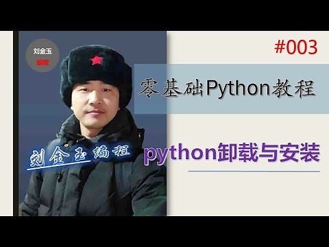 零基础Python教程003期 python卸载与安装