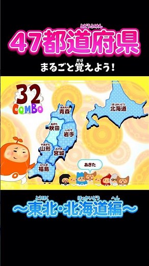 🗾47都道府県🗾楽しいリズムで覚えよう🌈【地図エイリアン】子供の学習アプリ✨#shorts #家庭学習 #都道府県
