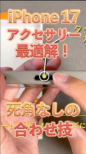 iPhone17アクセサリーの最適解！おすすめケースをさらにパワーアップ⭐︎#iphone17 #magsafe #iphonecase #moft #deff