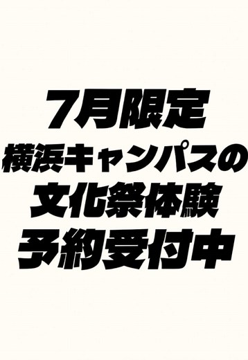 《7月限定‼️🌻》 飛鳥未来高校の文化祭体験ができるオープンキャンパスが始まります‼️ 文化祭体験をできるのは1年でこの期間だけ👀 沢山のご予約お待ちしております🍉🩵 #飛鳥未来高校横浜キャンパス #飛鳥未来 #夏祭り #文化祭 #fyp