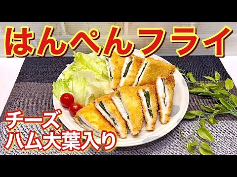 はんぺんフライ（チーズハム大葉入り）の作り方♪ボリュームがあって誰にでも気に入ってもらえる美味しさです。おつまみ、おかず、お弁当等に最適です。