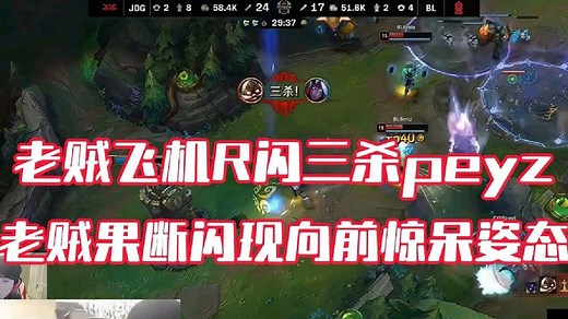 SMLZ飞机R闪三杀peyz 老贼果断闪现向前惊呆姿态