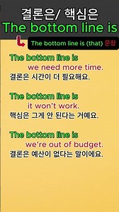 [Practice] “The bottom line is”: A really frequently used concluding expression