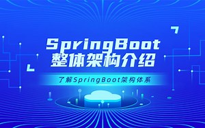 01-SpringBoot架构整体介绍