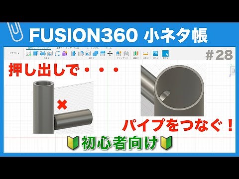 [#028] Connecting Pipes (Fusion360 Tips)