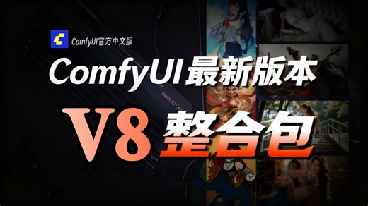【秋叶ComfyUI】ComfyUI 2026 V8终极整合包来了！全面支持50 40 30系显卡，Win Mac一键安装，解压即可用（附ComfyUI整合包）