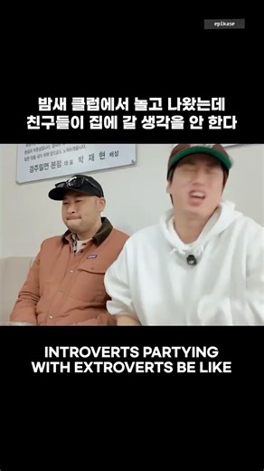 내향인에게는 너무 힘든 텐션… #epikase #에픽카세 #epikhigh #에픽하이 #불금