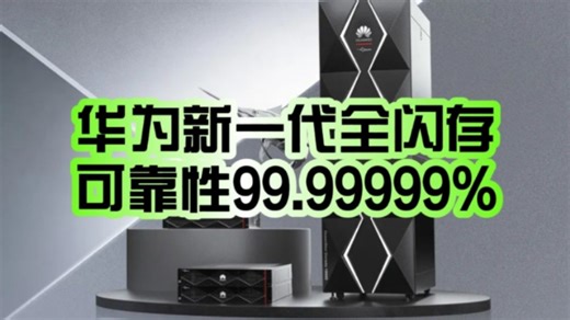 可靠性99.99999%！华为正式发布新一代OceanStor Dorado全闪存存储：内置AI大模型！