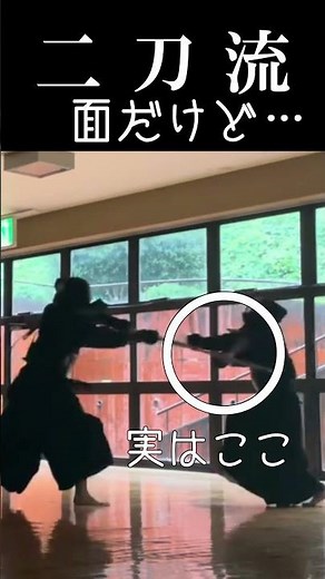 【二刀流（剣道）】竹刀を逸らして片手面 Nito Kendo #二天一流 #宮本武蔵 #MiyamotoMusashi＃バガボンド #剣術 #二刀流 #