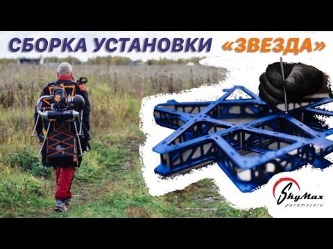 Сборка парамотора «Звезда» от SkyMax Paramotors | Paramotor STAR unit assembly and disassembly