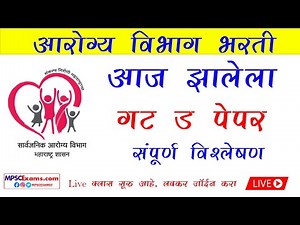आरोग्य विभाग भरती गट ड पेपर संपूर्ण विश्लेषण | Arogya bharti group D question paper Answerkey