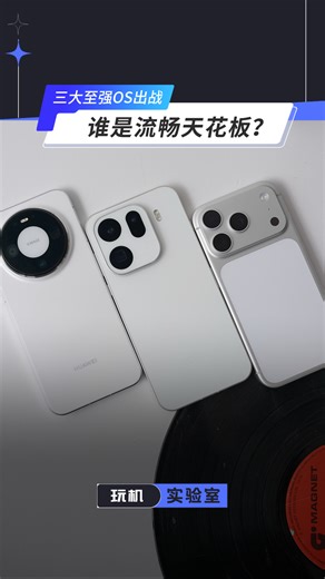 三大旗舰最流畅系统对比，谁领先谁垫底？