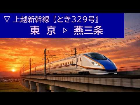 ▽2026.01.17［東京▷燕三条］上越新幹線〖とき329号〗《車窓動画》▽Shinkansen "TOKI" superexpress window video