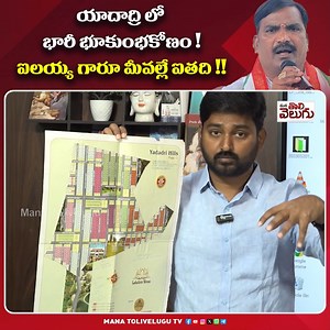 272K views · 2.8K reactions | BIG Land Scam In Yadadri : యాదాద్రి లో...