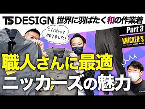 【TS DESIGNコラボ＃３】世界を見据えた和の作業着！ニッカポッカが進化したニッカーズシリーズの制作秘話を聞きました