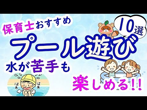 『水が苦手な子どもも楽しめるプール遊び』10選を保育士が紹介