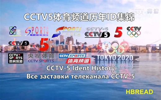 【广播电视】CCTV5体育频道历年ID集锦（1995——）（高清重制版）
